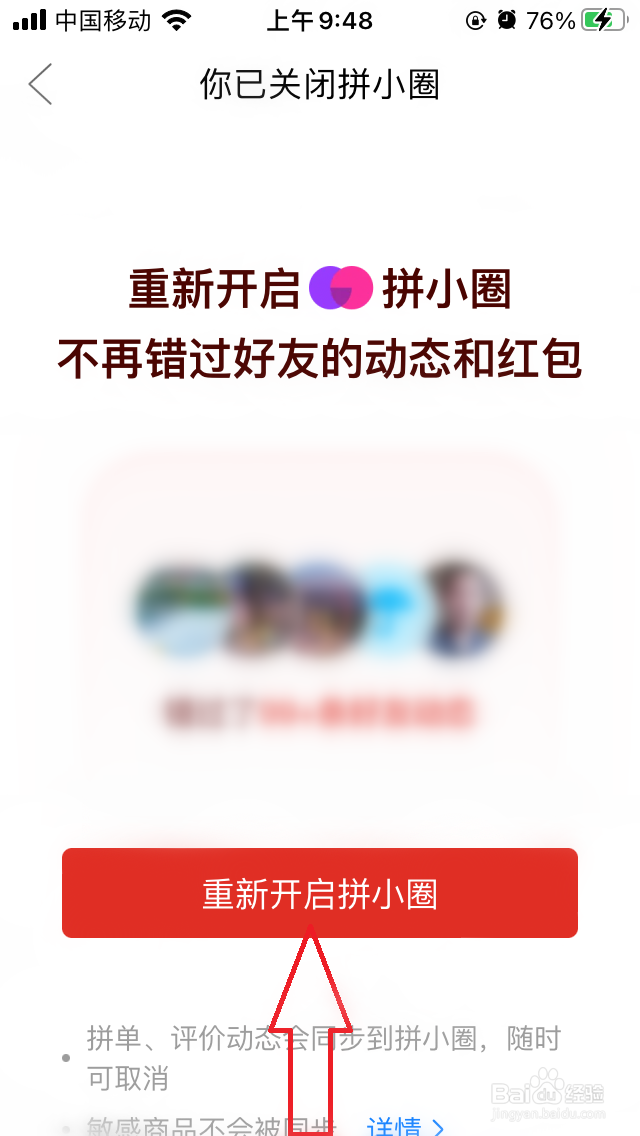 手机拼多多的拼小圈怎么重启