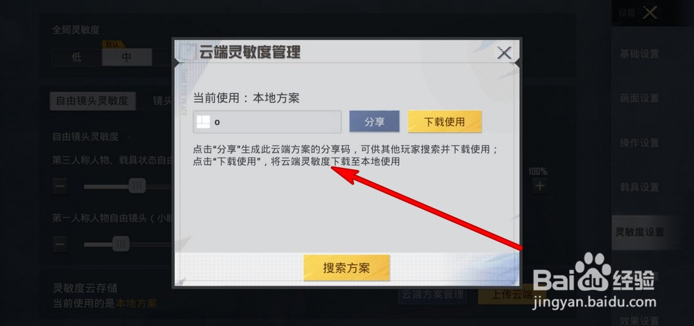 和平精英灵敏度云端方案管理怎么设置