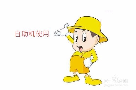 自动取票机怎么用