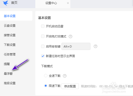 迅雷悬浮窗怎么隐藏