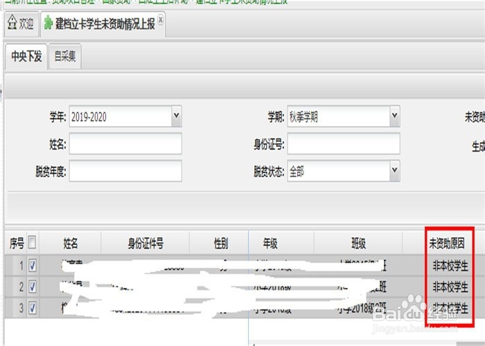 资助系统建档立卡学生未享受资助原因如何录入