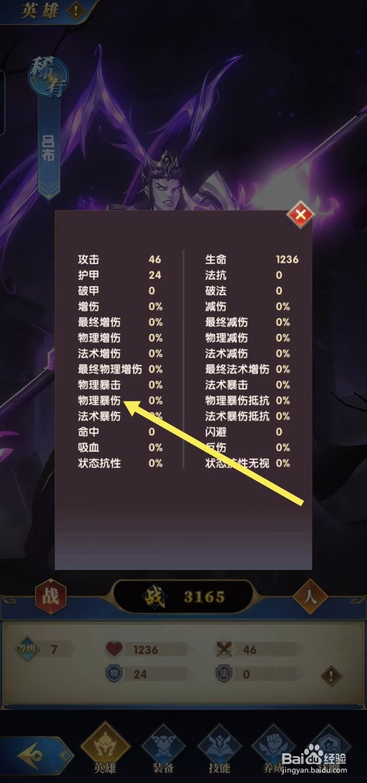 【幻想神话志】如何查看吕布的物理暴伤？