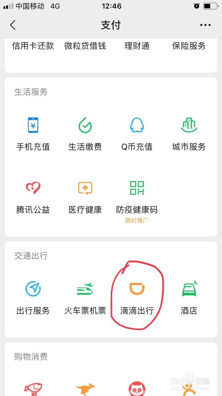 怎么用微信滴滴叫快车
