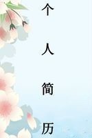 怎样找到一个适合自己的工作？