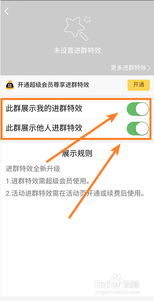 QQ群如何关闭进群特效