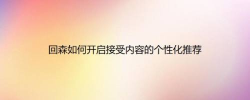 回森如何开启接受内容的个性化推荐