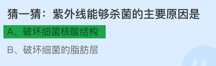 蚂蚁庄园2024.12.3紫外线能够杀菌的主要原因是