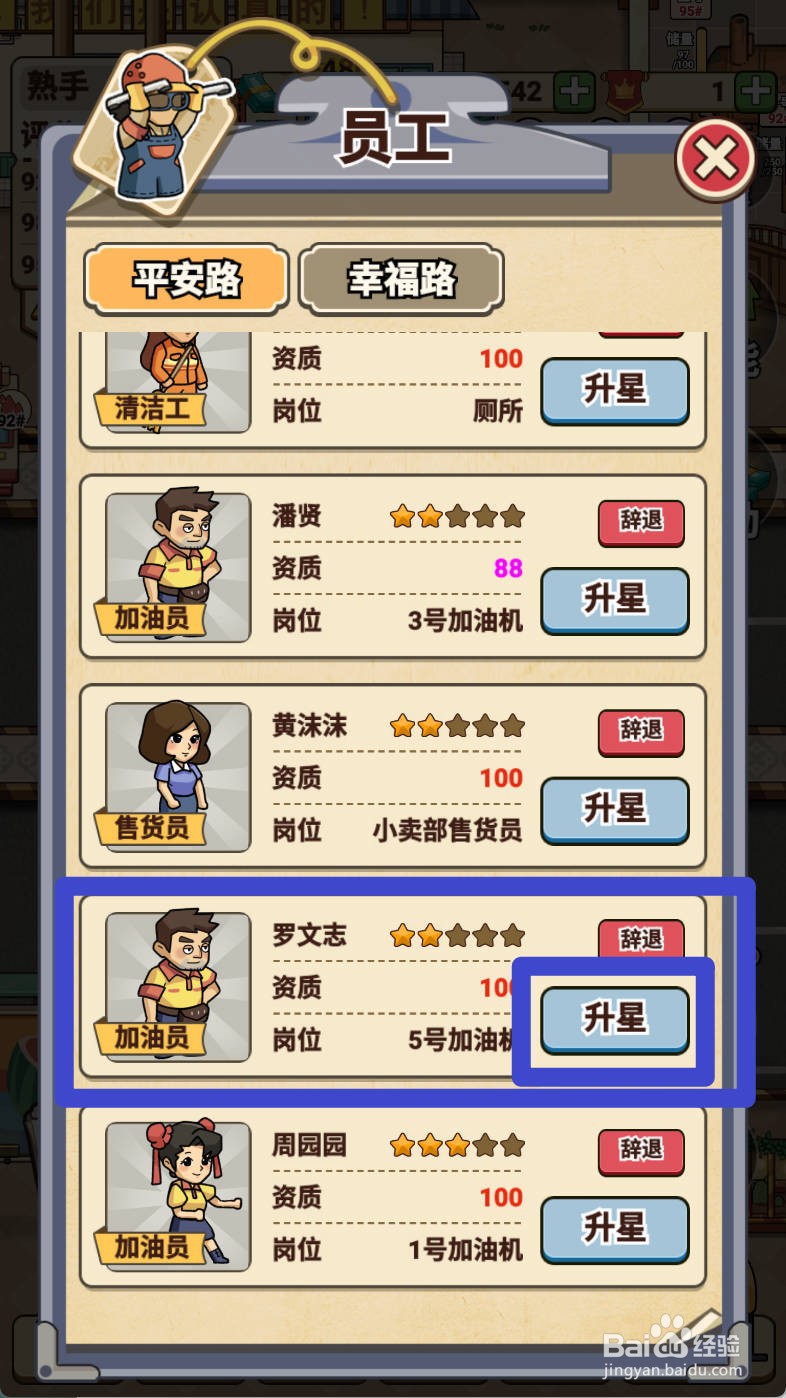 平安加油站如何给加油员罗文志升星