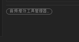 PR如何设置音频首选项