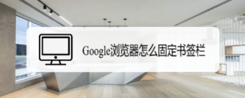 Google浏览器怎么固定书签栏