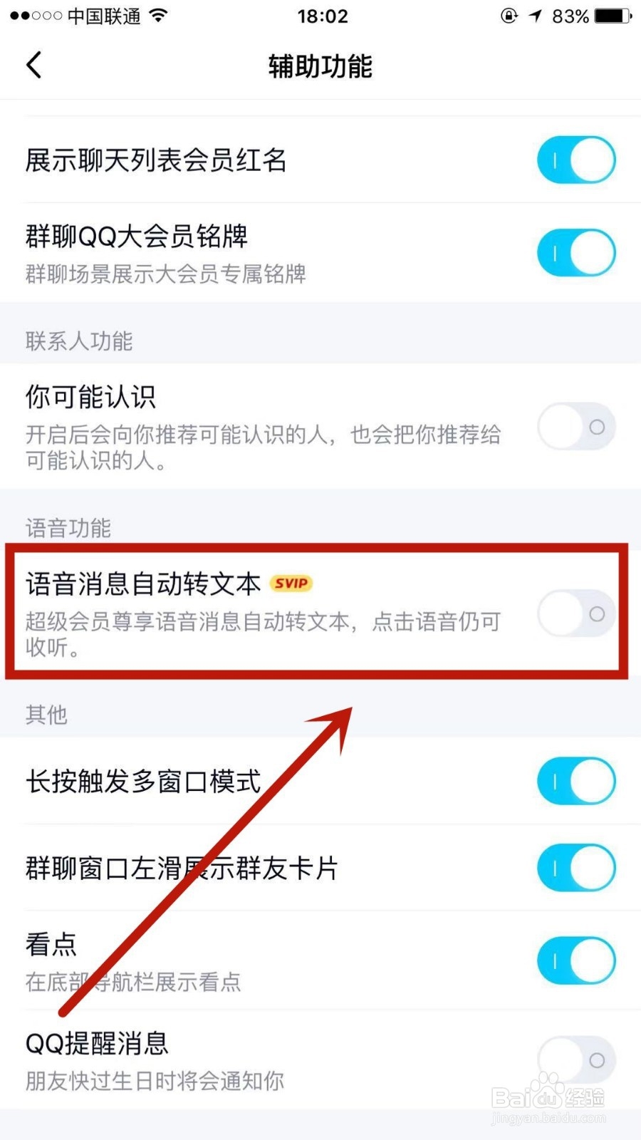 怎么设置QQ上语音消息自动转文本