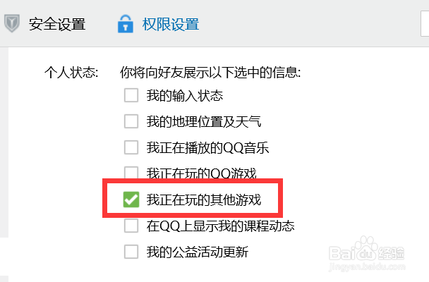 如何设置QQ个人状态显示我们正在玩的其他游戏？