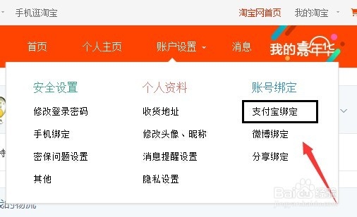 淘宝支付宝账号与银行帐号绑定