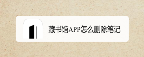 藏书馆APP怎么删除笔记