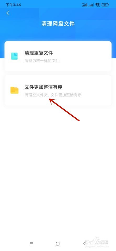 百度网盘如何进行文件夹清理