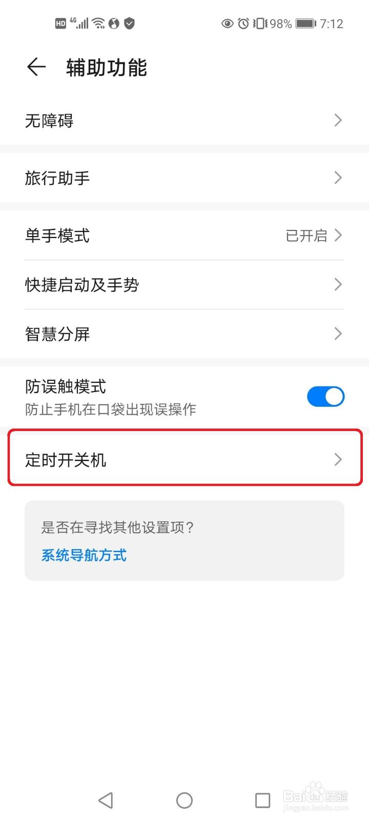 华为手机如何设置定时开机、关机