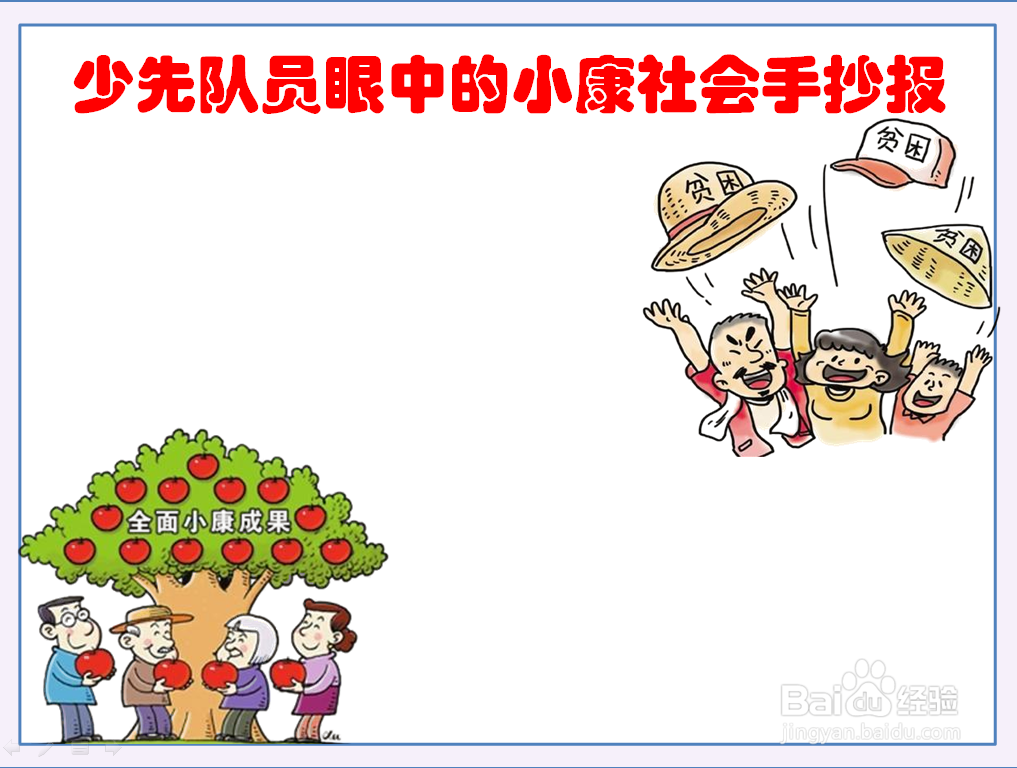 少先队员眼中的小康社会手抄报