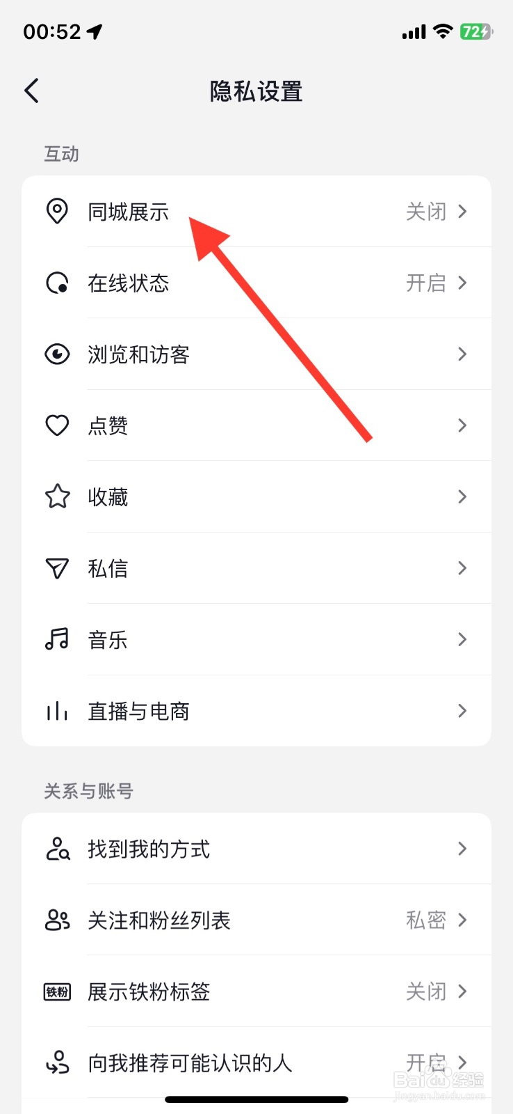 开启抖音app同城展示功能