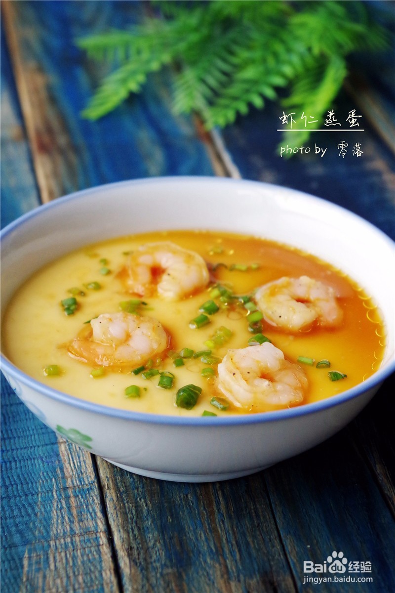 【简单几步蒸出光滑如镜面的蛋羹】虾仁蒸蛋