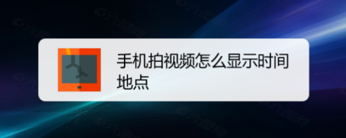 手机拍视频怎么显示时间地点