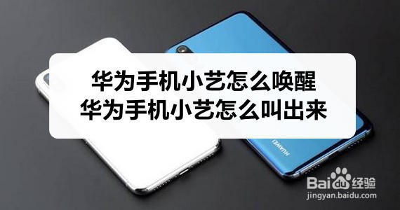 华为手机小艺怎么唤醒 华为手机小艺怎么叫出来