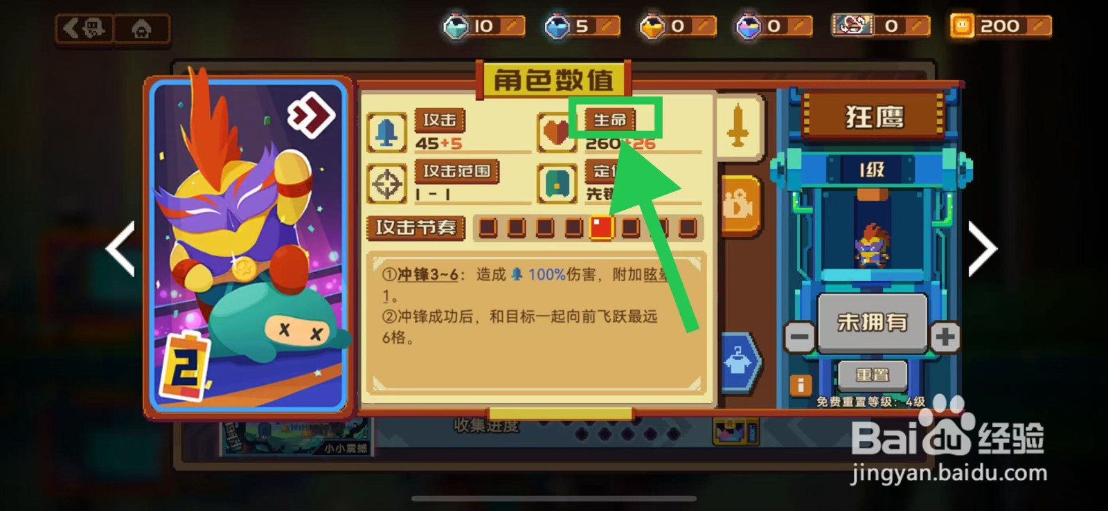 砰砰军团如何查看狂鹰的生命