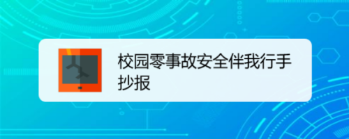 校园零事故安全伴我行手抄报