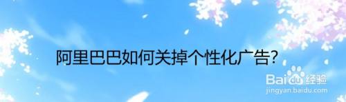 阿里巴巴如何关掉个性化广告