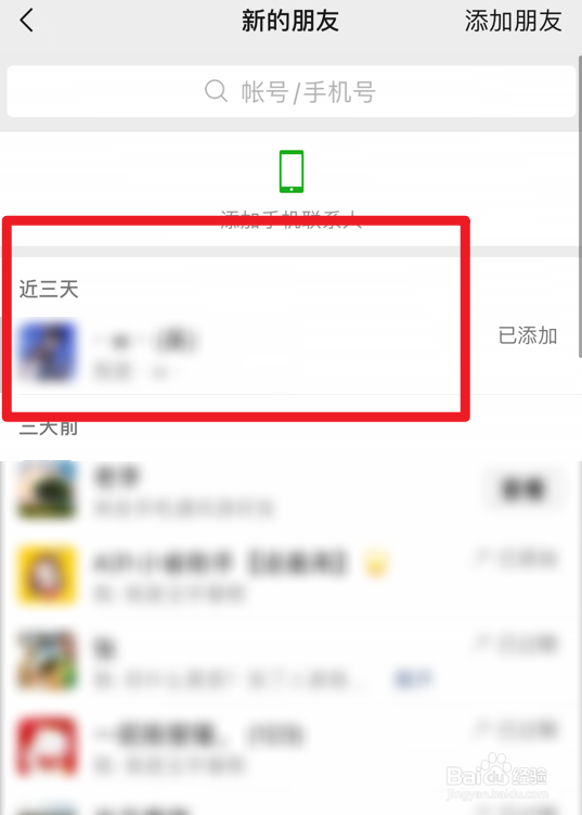 微信怎么查看最近三天添加的好友