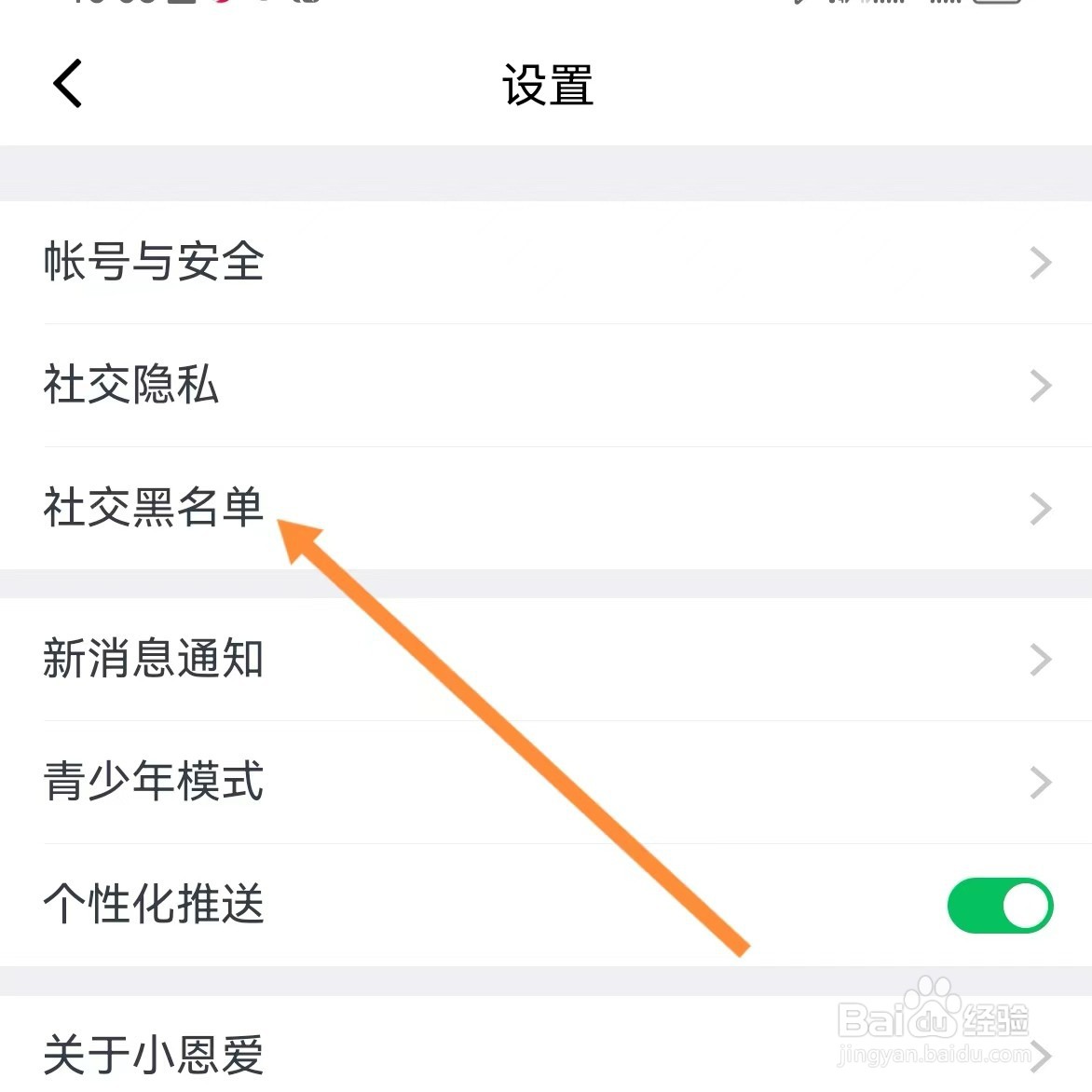 小恩爱如何查找社交黑名单