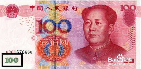 如何辨别新版人民币