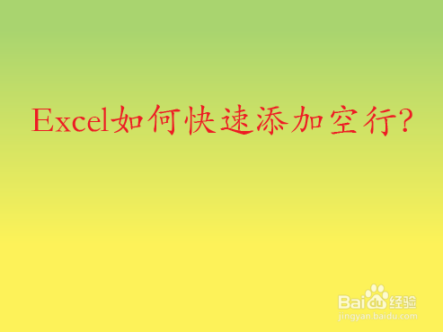 Excel如何快速添加空行