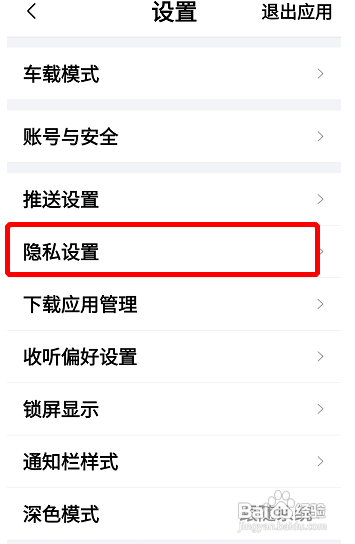 怎么在喜马拉雅APP中关闭私密收听