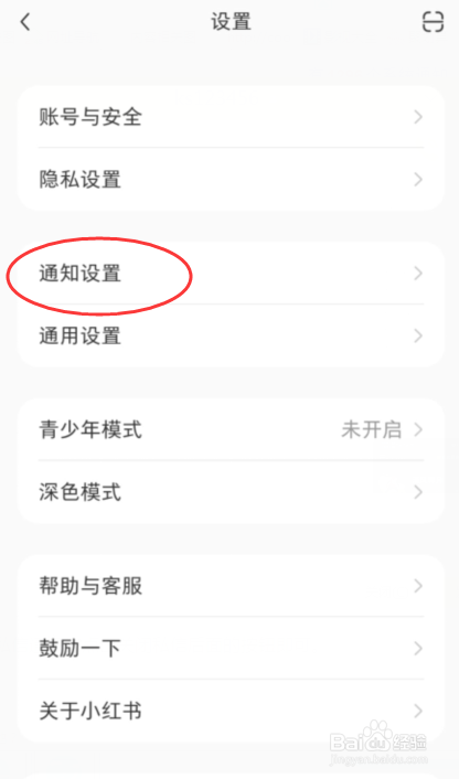 小红书如何关闭私信通知