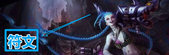 lol手游无限火力金克丝出装符文和技能搭配攻略
