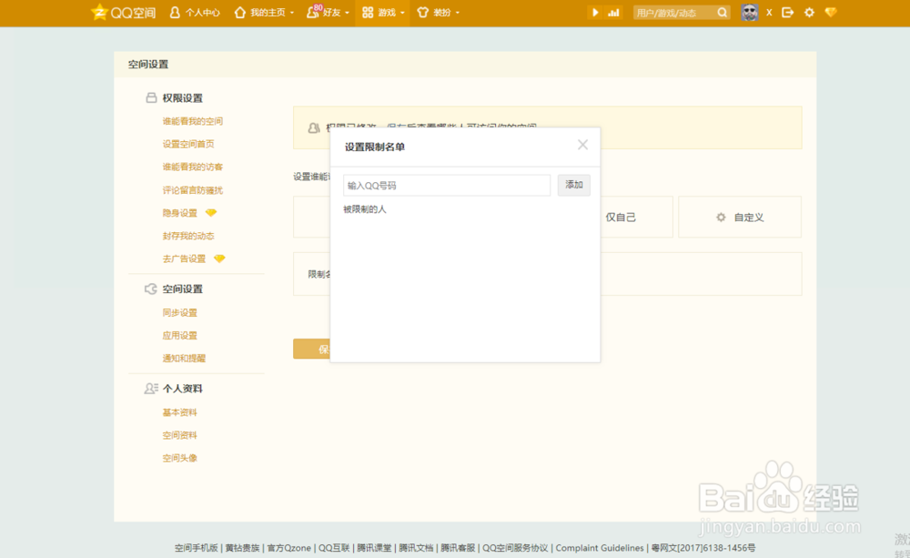 QQ空间怎么设置指定的人访问