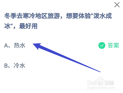 蚂蚁庄园答案冬季旅游想要体验泼水成冰，最好用