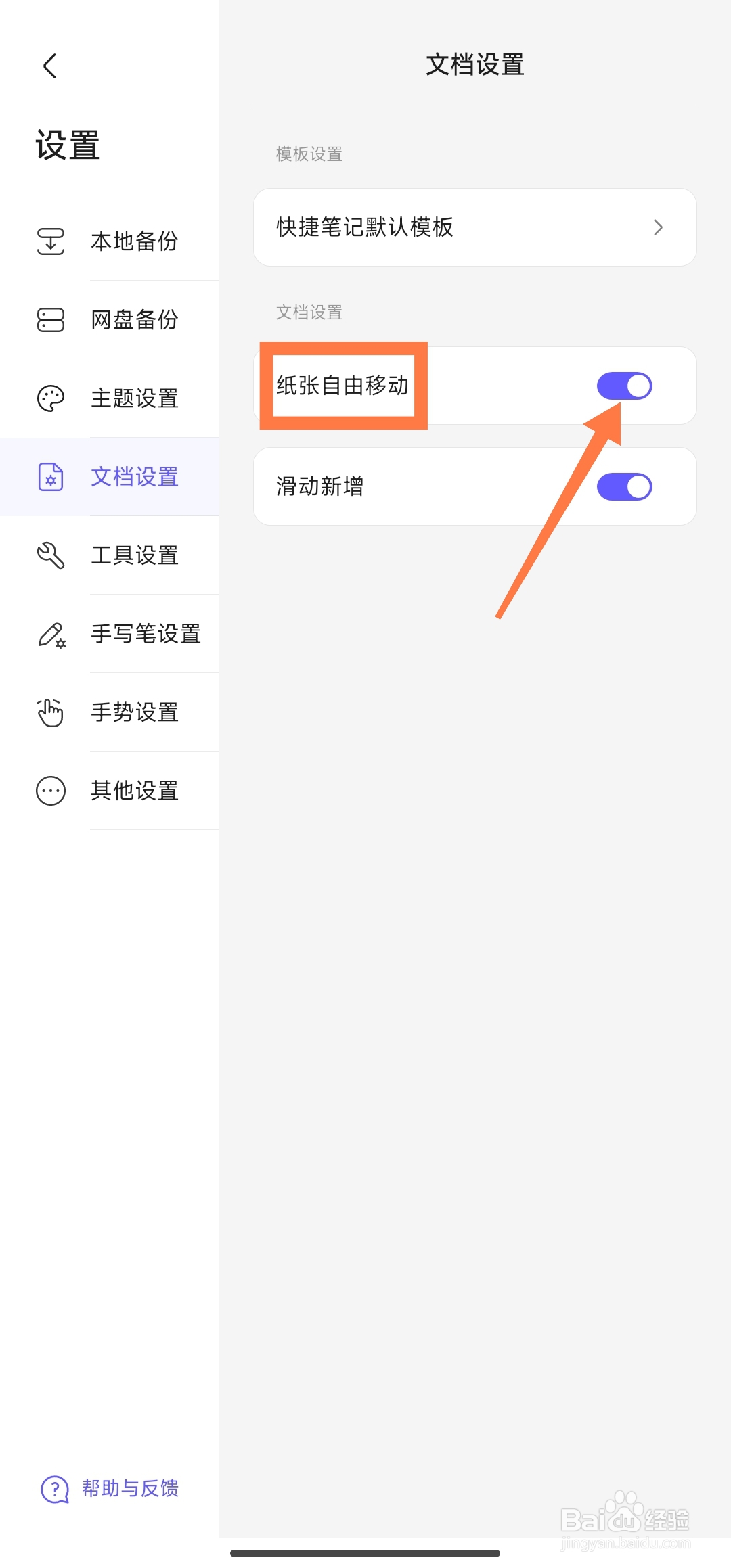 《StarNote笔记》怎么开启纸张自由移动