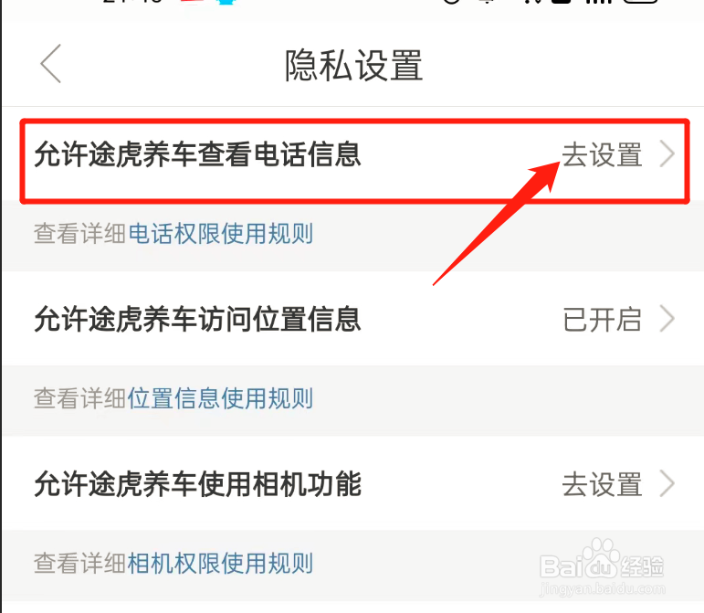 途虎养车如何关闭读取手机号