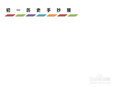 初一歷史手抄報簡單又漂亮字又少