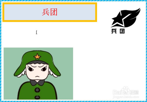 接下来,在画纸的左下角画兵团的相关画面内容