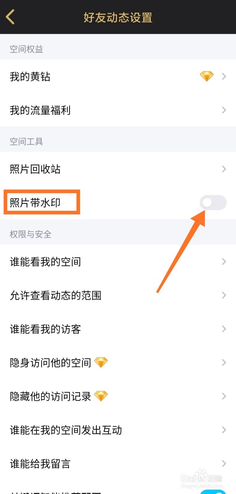 手机qq如何设置空间照片带水印