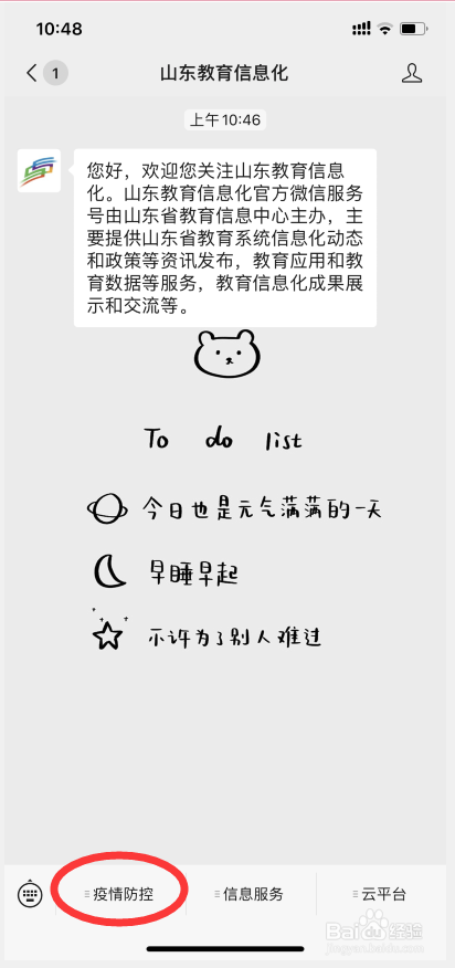 山东教育信息化平台如何填写疫情防控信息？