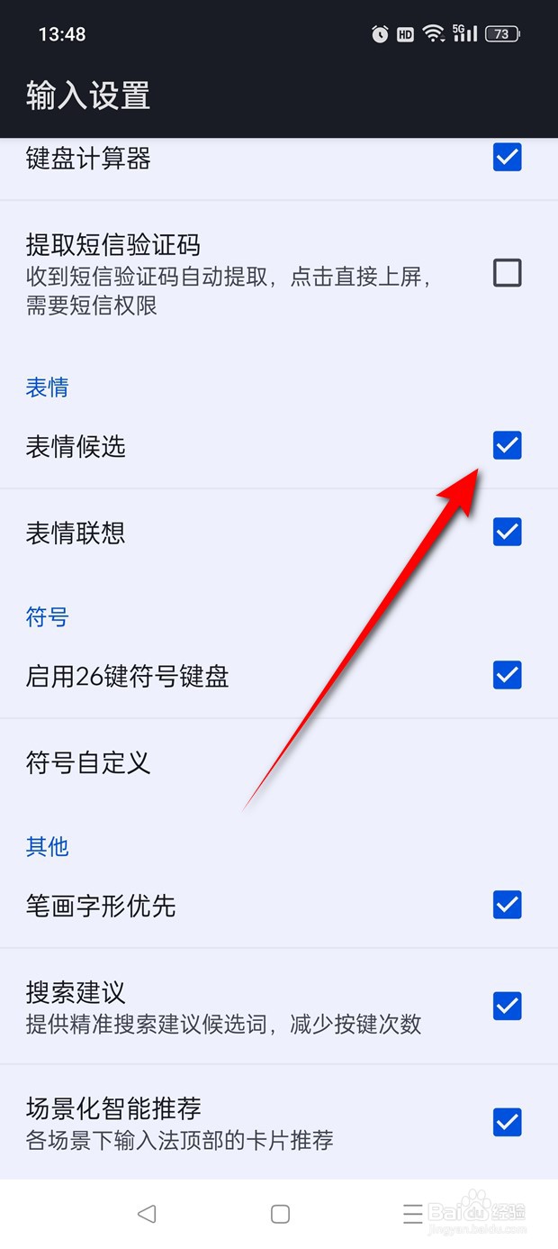 百度输入法表情候选功能怎么启用与禁用