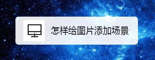 怎样给图片添加场景