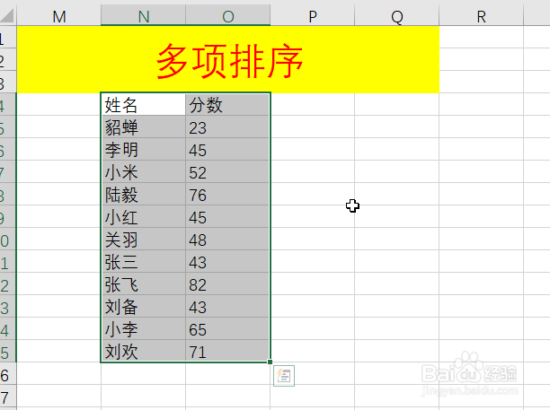 Excel多项排序