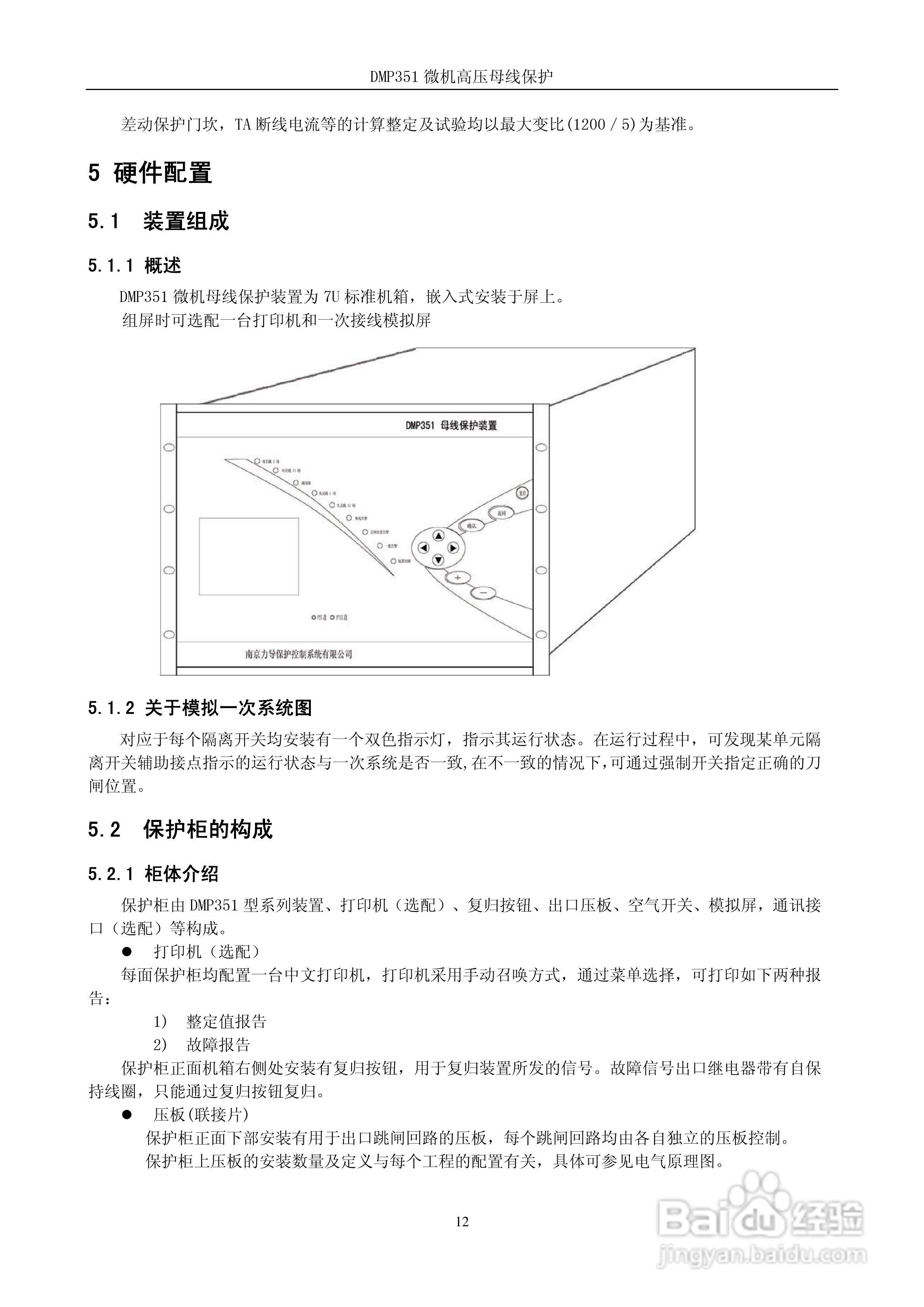 DMP351微机高压母线保护装置技术说明书:[2]