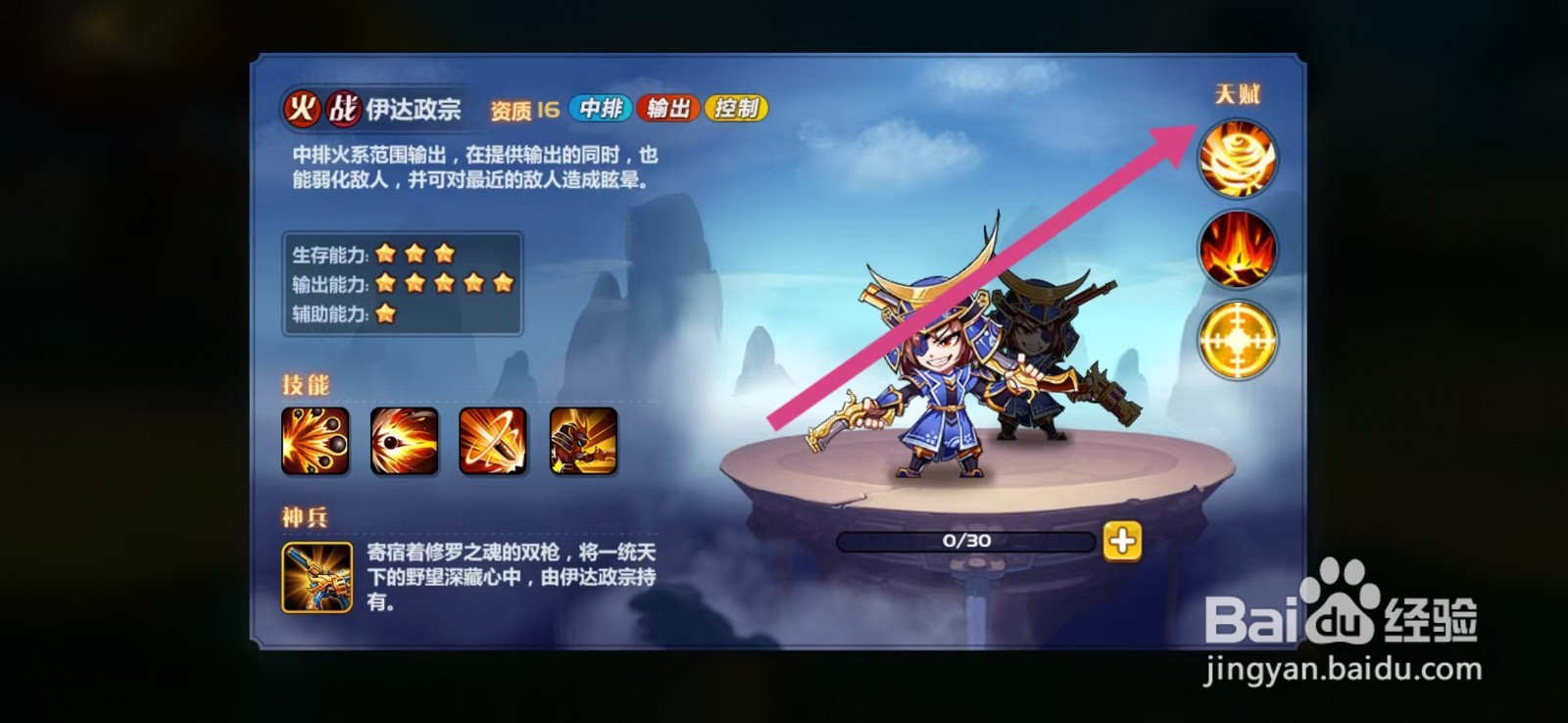 萌将风云如何查看伊达政宗的【天赋】