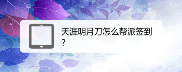 天涯明月刀怎么帮派签到