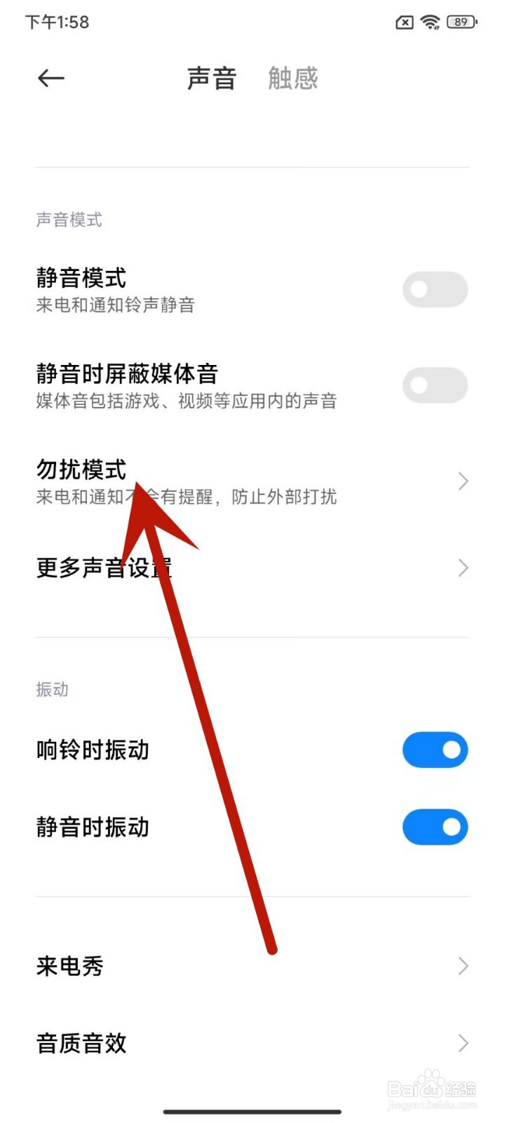 怎么取消红米K60的勿扰模式